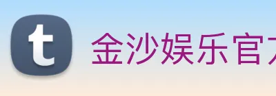金沙娱乐官方网站 Logo